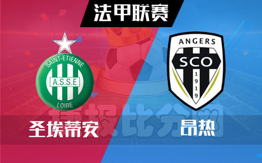 米兰体育官方-关于圣埃蒂安主场战平昂热，双方艰难平局的信息