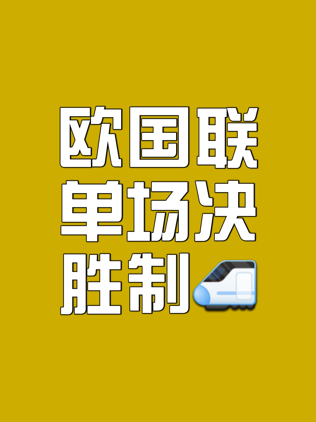 米兰体育链接-欧国联战局势不妙，球队纷纷寻求突破
