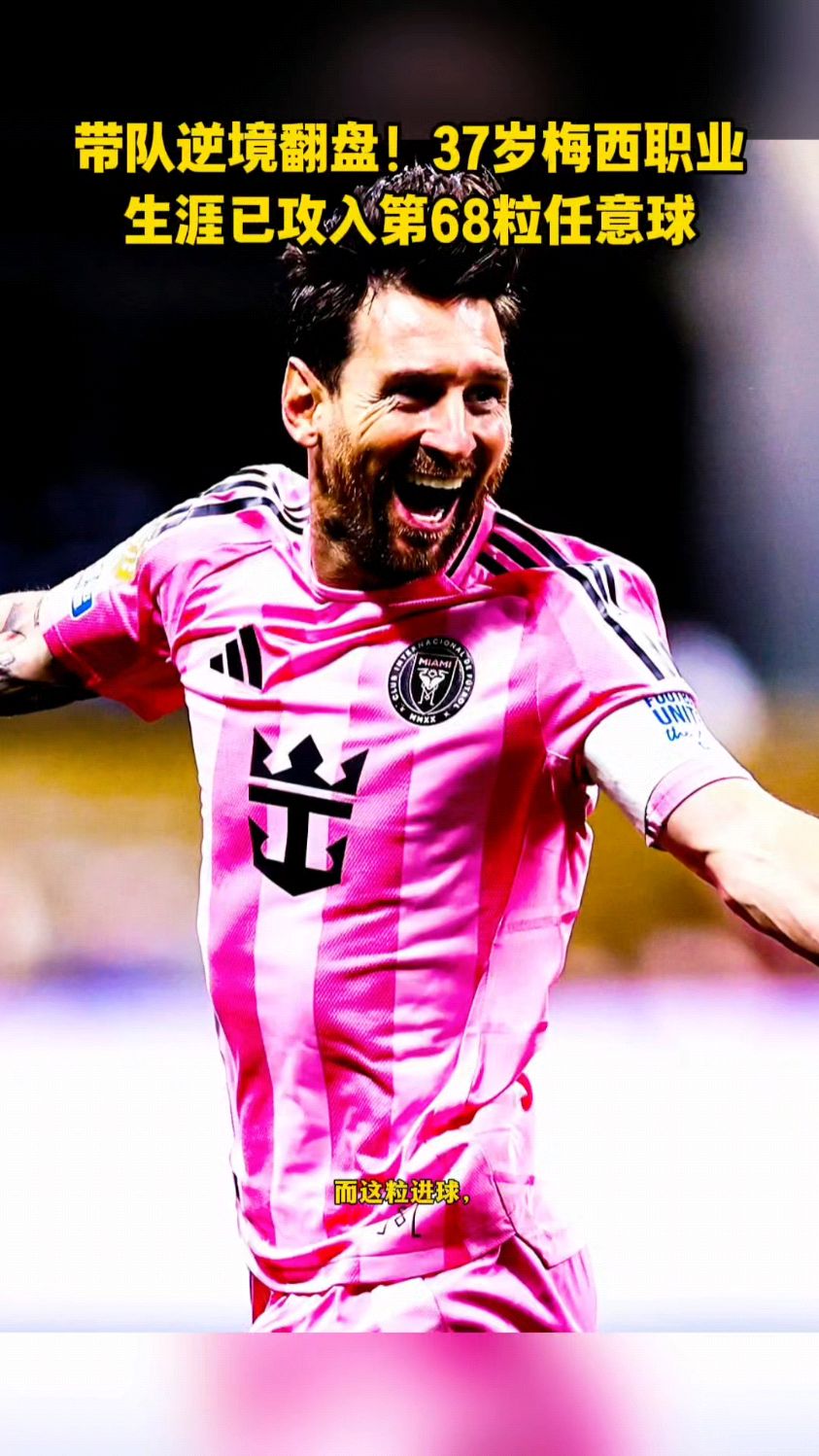 米兰体育视频-梅西连续进球,率队逆转保持不败